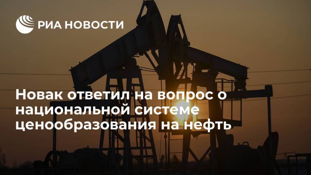 Правительство работает над созданием национальной системы ценообразования на нефть Urals
