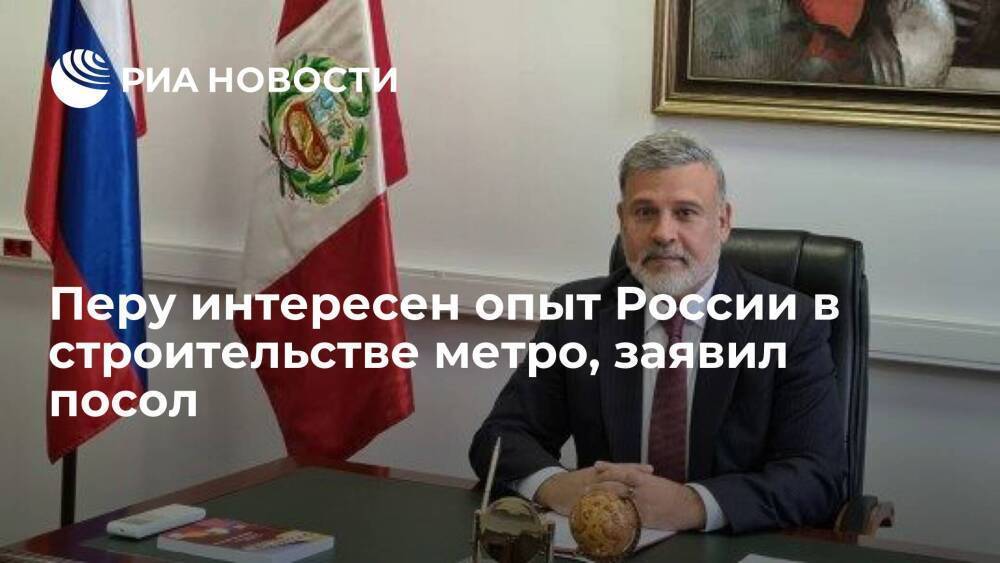 Посол в Москве: Перу интересен опыт России в строительстве железных дорог и метро