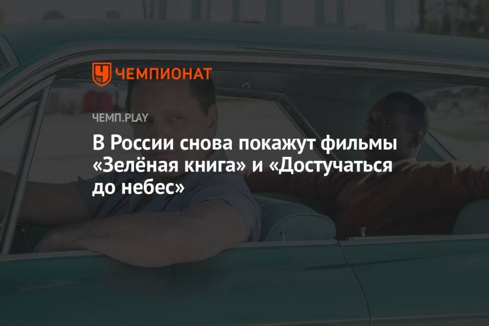 В России снова покажут фильмы «Зелёная книга» и «Достучаться до небес»