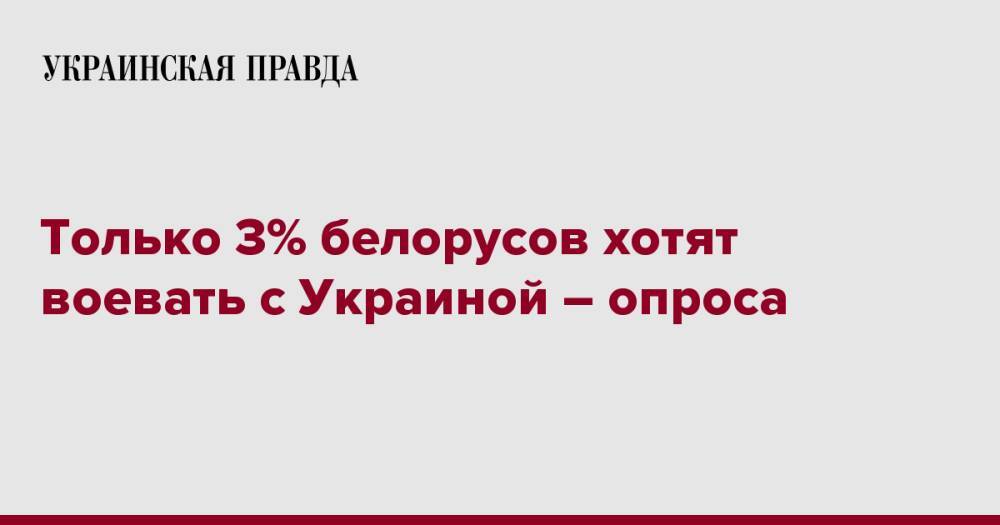 Только 3% белорусов хотят воевать с Украиной – опроса