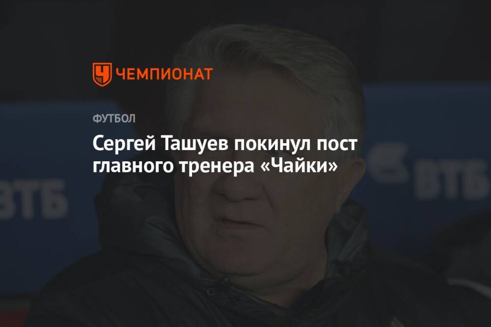 Сергей Ташуев покинул пост главного тренера «Чайки»