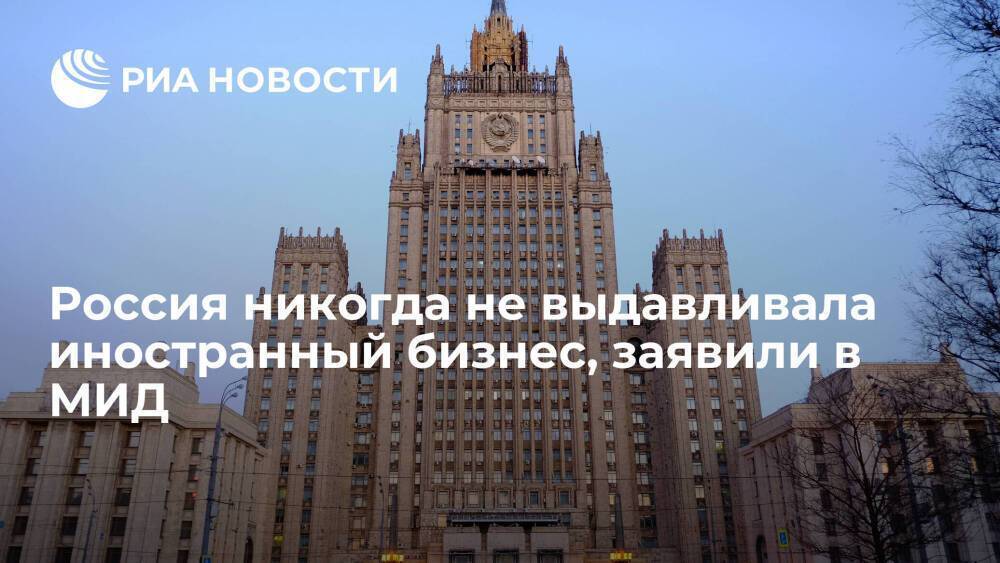 Представитель МИД Захарова: Россия не планирует решений по сегрегации иностранного бизнеса