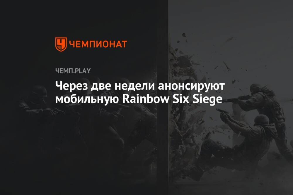 Через две недели анонсируют мобильную Rainbow Six Siege