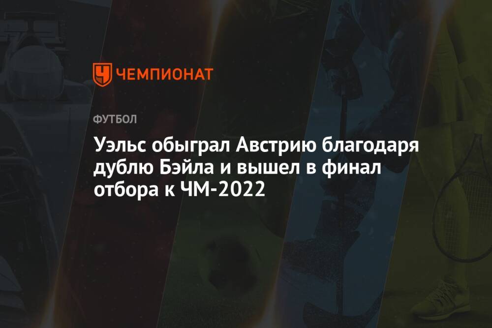 Уэльс обыграл Австрию благодаря дублю Бэйла и вышел в финал отбора к ЧМ-2022