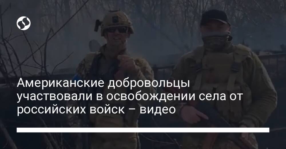 Американские добровольцы участвовали в освобождении села от российских войск – видео