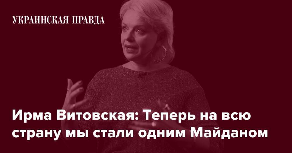 Ирма Витовская: Теперь на всю страну мы стали одним Майданом