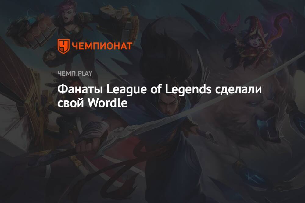 Фанаты League of Legends сделали свой Wordle