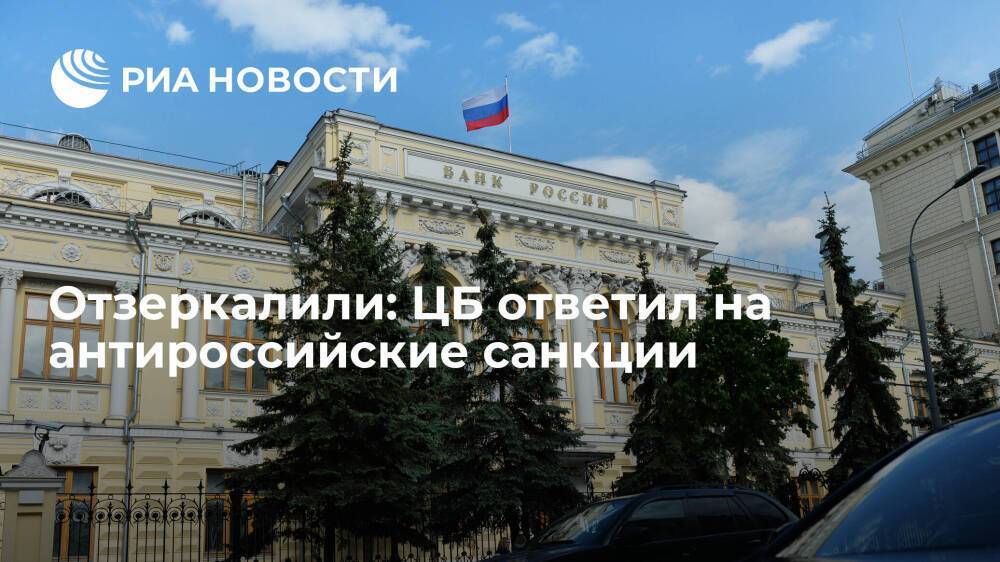 Отзеркалили: ЦБ ответил на антироссийские санкции