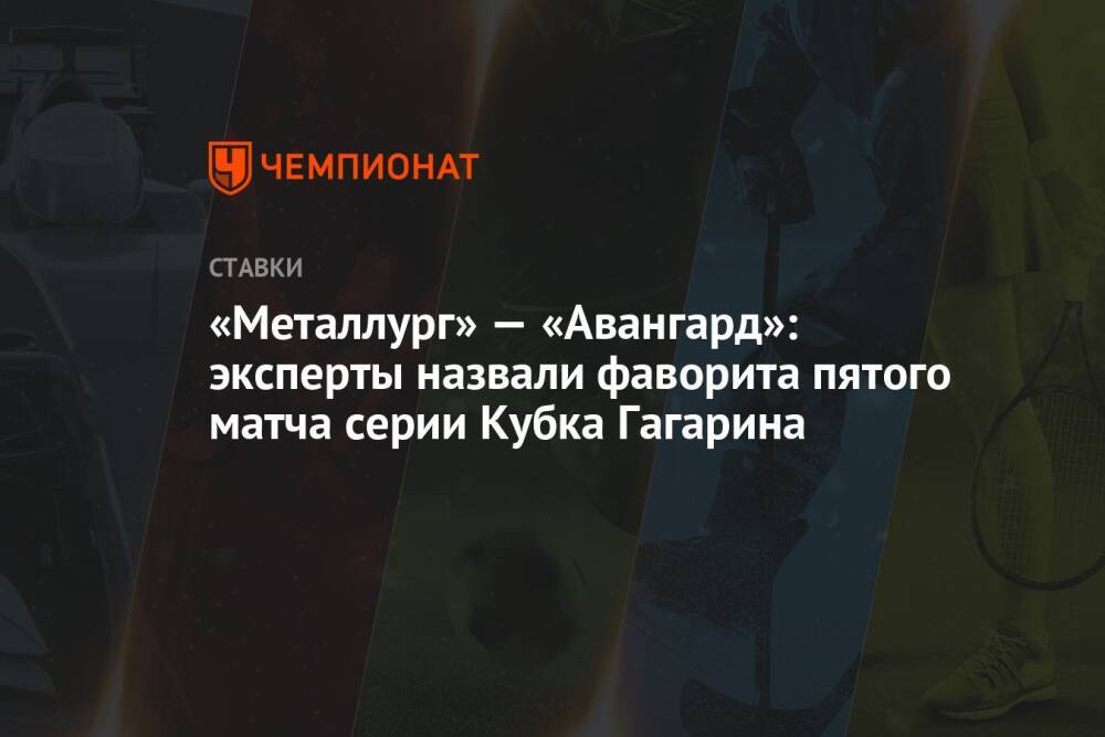 «Металлург» — «Авангард»: эксперты назвали фаворита пятого матча серии Кубка Гагарина