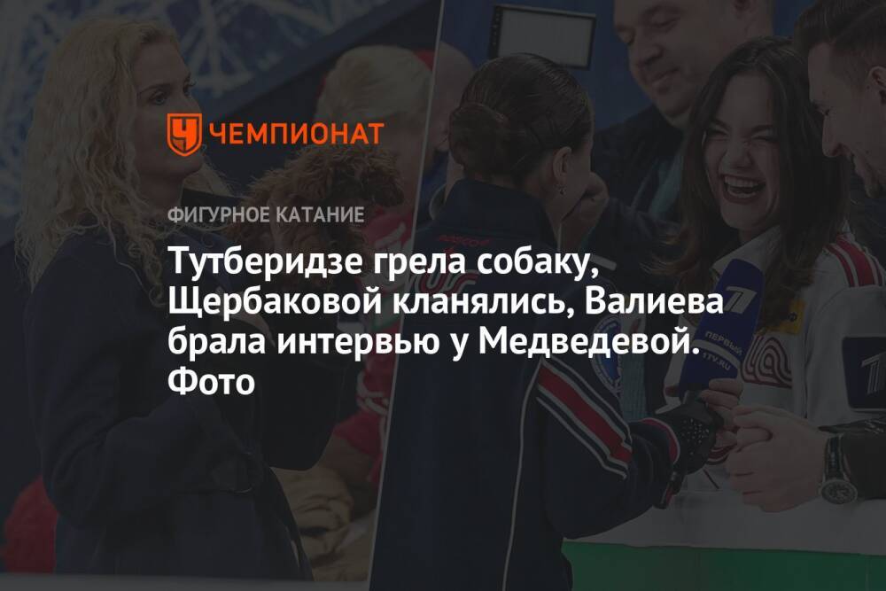 Тутберидзе грела собаку, Щербаковой кланялись, Валиева брала интервью у Медведевой. Фото