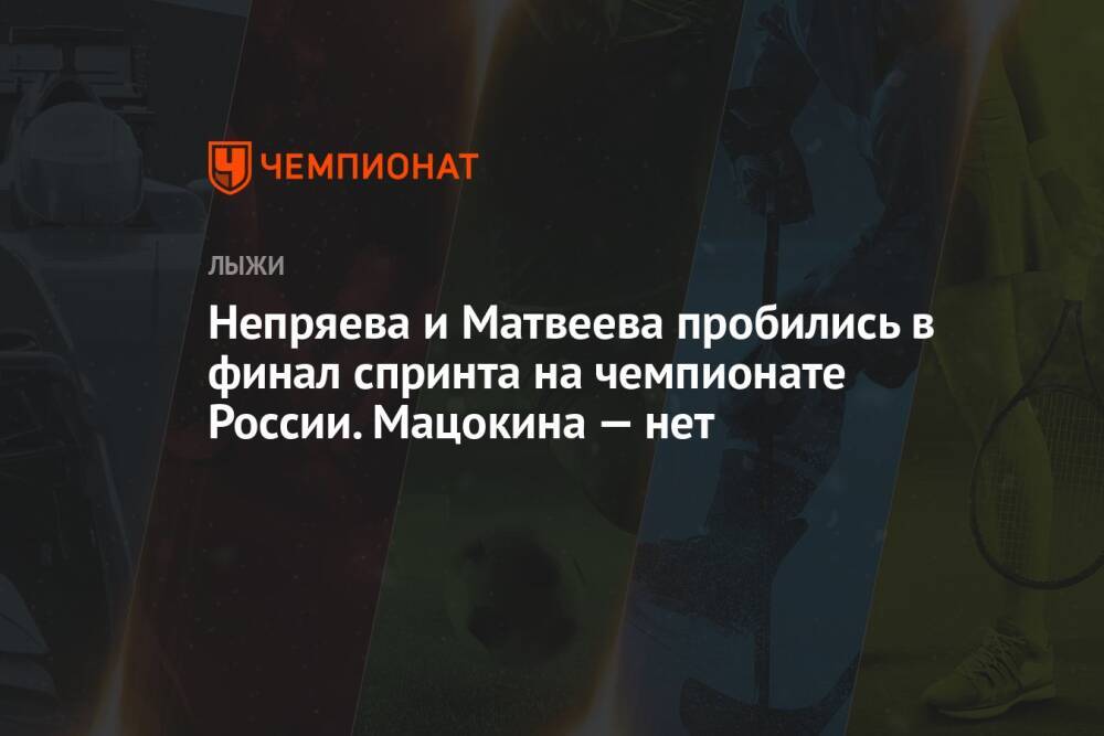 Непряева и Матвеева пробились в финал спринта на чемпионате России. Мацокина — нет