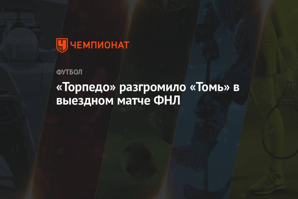 «Торпедо» разгромило «Томь» в выездном матче ФНЛ
