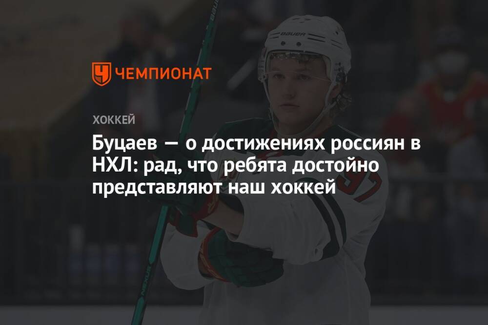 Буцаев — о достижениях россиян в НХЛ: рад, что ребята достойно представляют наш хоккей