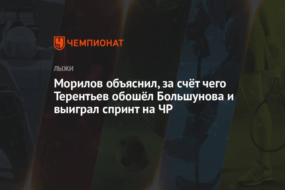 Морилов объяснил, за счёт чего Терентьев обошёл Большунова и выиграл спринт на ЧР