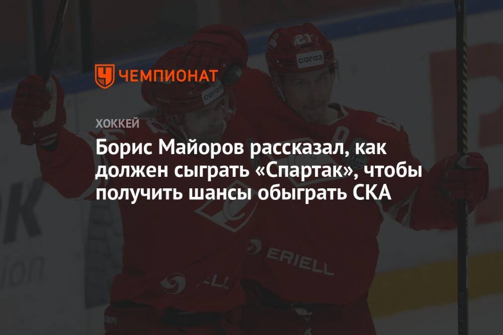 Борис Майоров рассказал, как должен сыграть «Спартак», чтобы получить шансы обыграть СКА