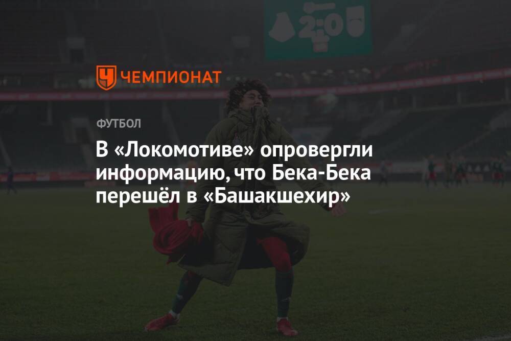 В «Локомотиве» опровергли информацию, что Бека-Бека перешёл в «Башакшехир»