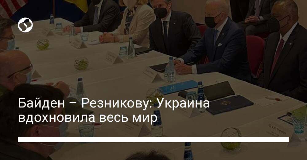 Байден – Резникову: Украина вдохновила весь мир