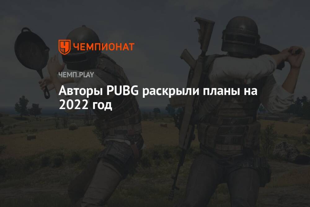 Авторы PUBG раскрыли планы на 2022 год