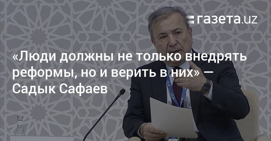 «Люди должны не только внедрять реформы, но и верить в них» — Садык Сафаев