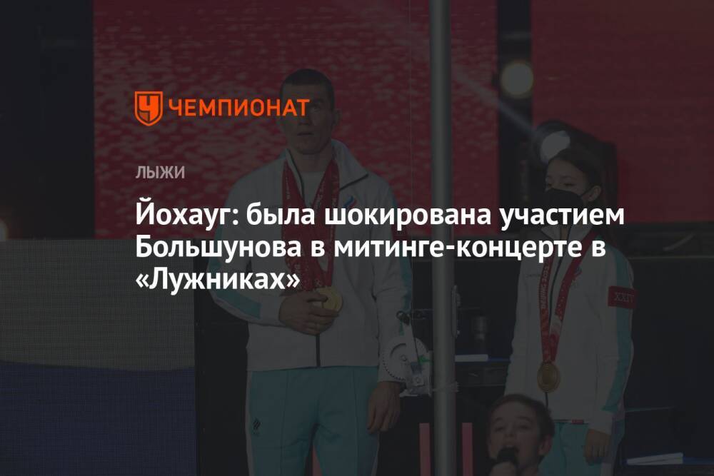Йохауг: была шокирована участием Большунова в митинге-концерте в «Лужниках»