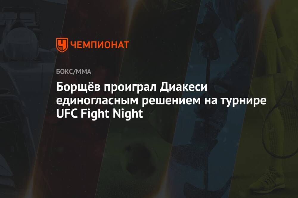 Борщёв проиграл Диакеси единогласным решением на турнире UFC Fight Night