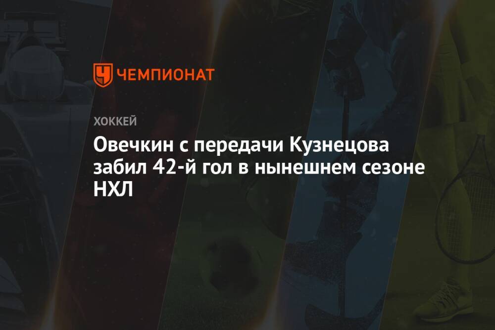 Овечкин с передачи Кузнецова забил 42-й гол в нынешнем сезоне НХЛ