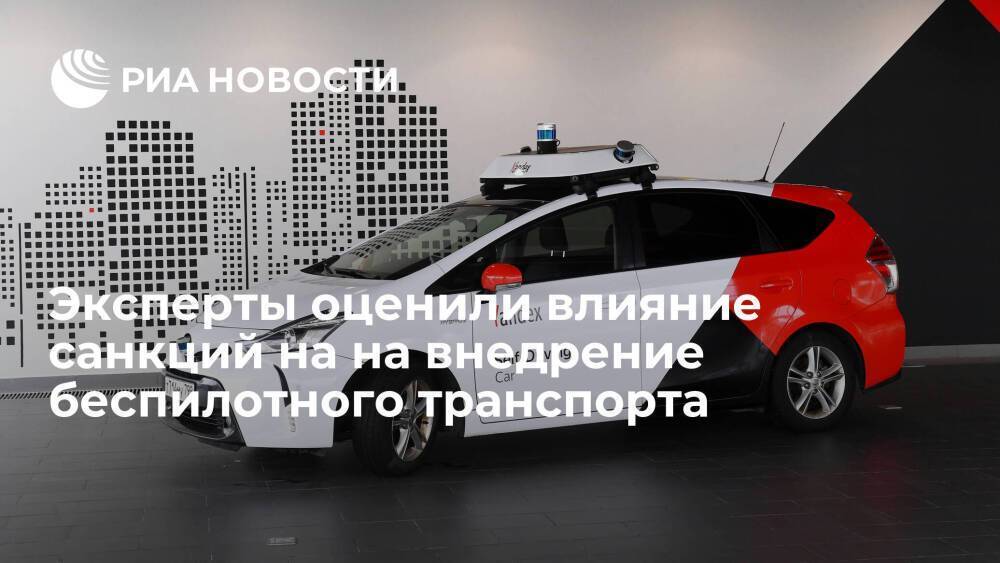 Эксперты AutoNet: санкции не повлияют на внедрение беспилотного транспорта в России