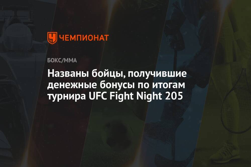 Названы бойцы, получившие денежные бонусы по итогам турнира UFC Fight Night 205