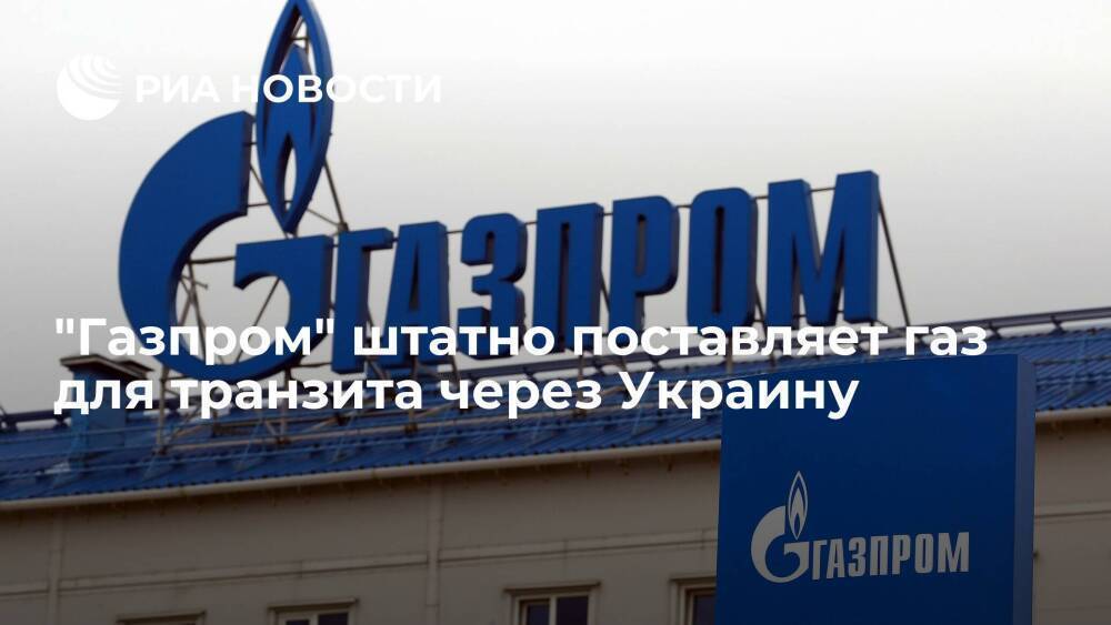 "Газпром" штатно поставляет газ для транзита через Украину — 109,6 миллиона кубометров