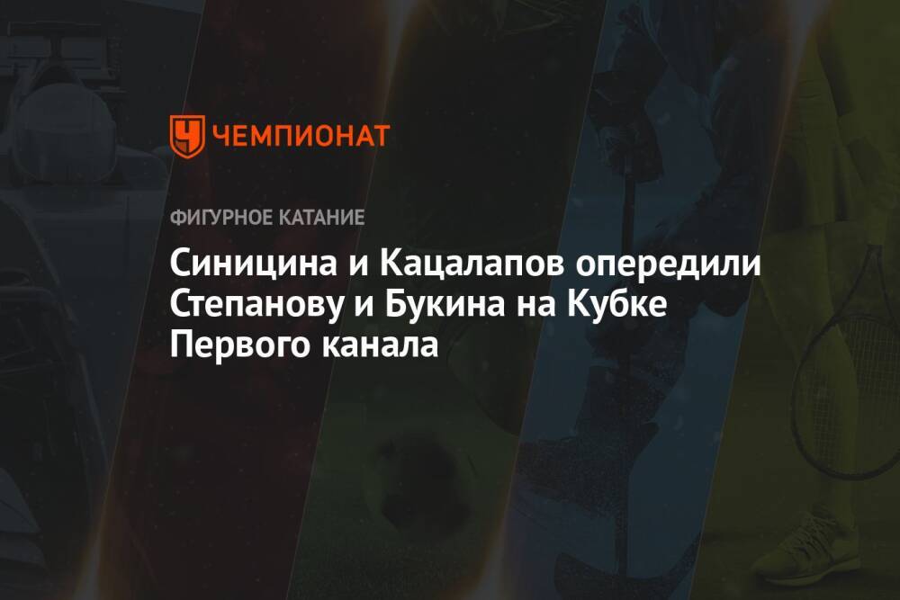Синицина и Кацалапов опередили Степанову и Букина на Кубке Первого канала