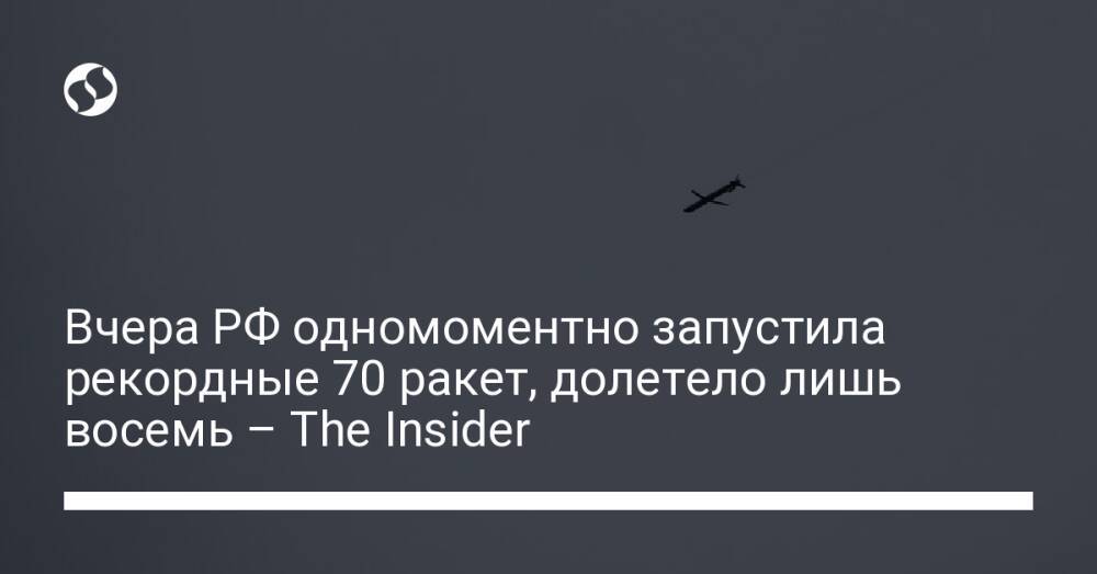 Вчера РФ одномоментно запустила рекордные 70 ракет, долетело лишь восемь – The Insider