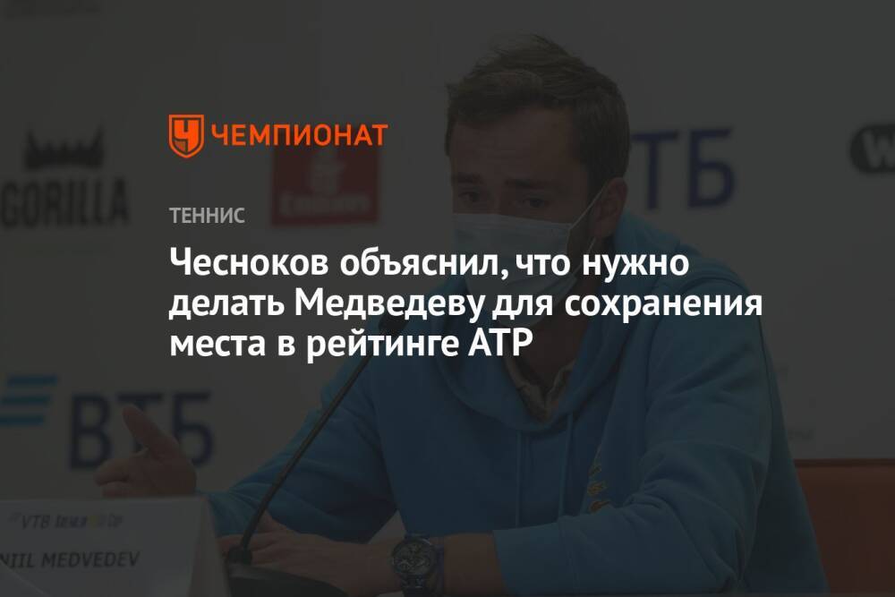 Чесноков объяснил, что нужно делать Медведеву для сохранения места в рейтинге АТР