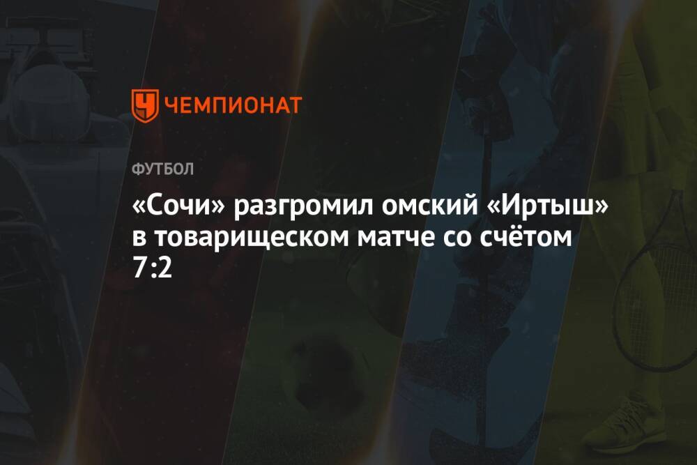 «Сочи» разгромил омский «Иртыш» в товарищеском матче со счётом 7:2