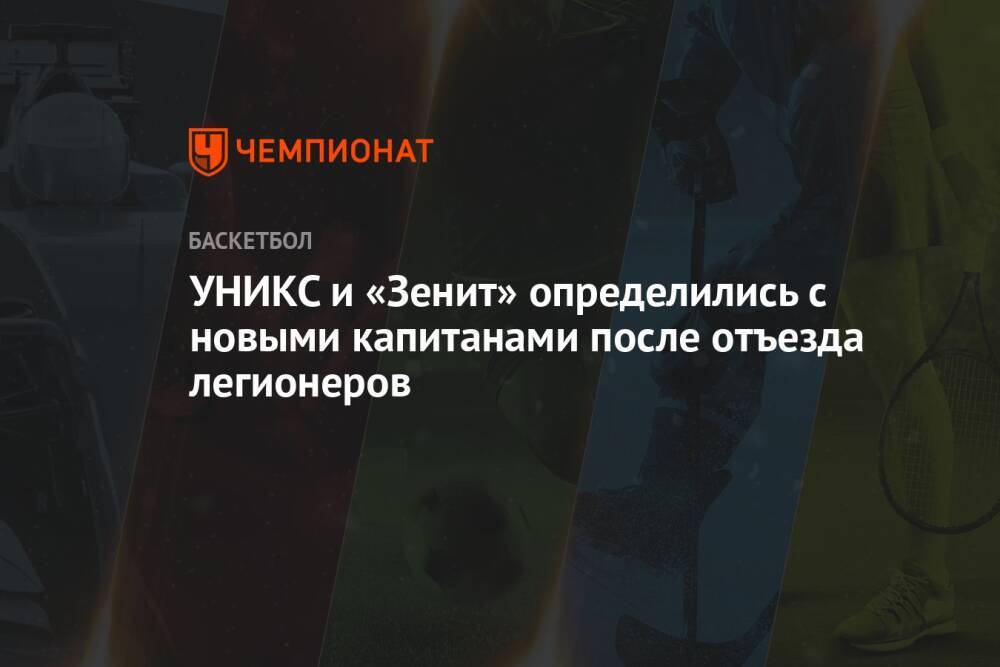 УНИКС и «Зенит» определились с новыми капитанами после отъезда легионеров