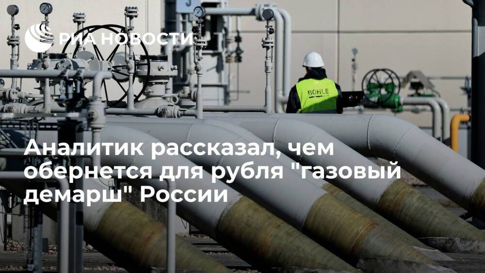 Аналитик Джиоев заявил, что продажа газа за рубли не отразится на курсе российской валюты