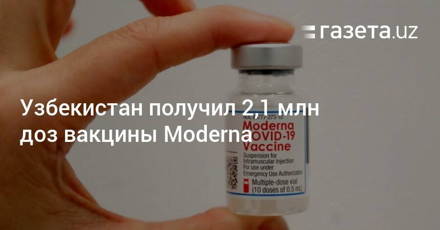 Узбекистан получил 2,1 млн доз вакцины Moderna