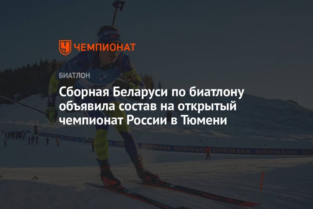 Сборная Беларуси по биатлону объявила состав на открытый чемпионат России в Тюмени