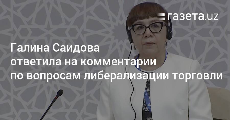 Галина Саидова ответила на комментарии по вопросам либерализации торговли