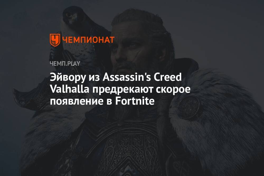Эйвору из Assassin's Creed Valhalla предрекают скорое появление в Fortnite