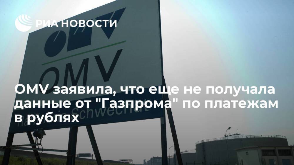 Компания OMV заявила, что еще не получала информацию от "Газпрома" по платежам в рублях