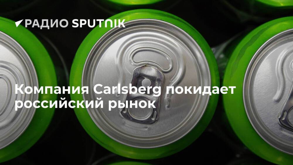 Компания Carlsberg продает активы и уходит из России