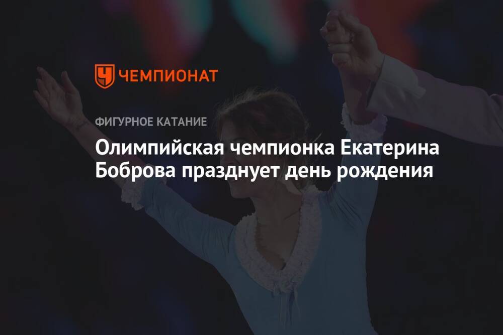 Олимпийская чемпионка Екатерина Боброва празднует день рождения