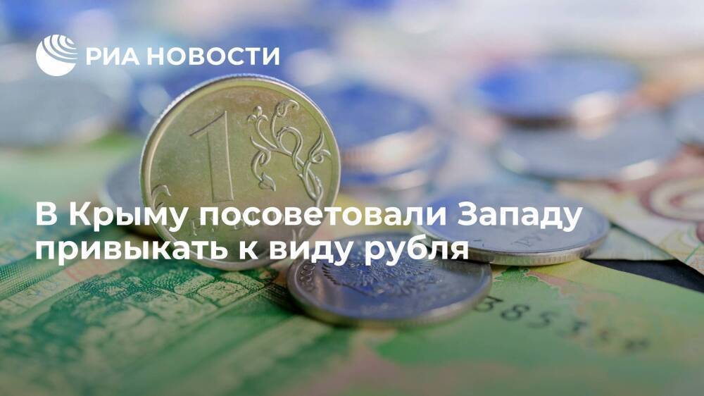 Глава парламента Крыма Константинов посоветовал западным странам привыкать к виду рубля