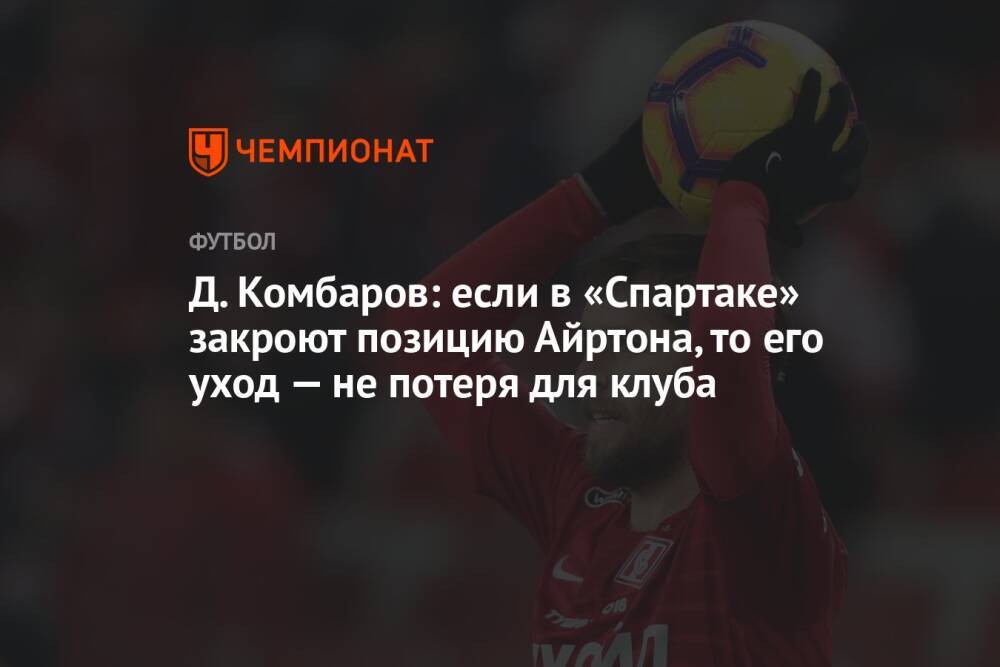 Д. Комбаров: если в «Спартаке» закроют позицию Айртона, то его уход — не потеря для клуба