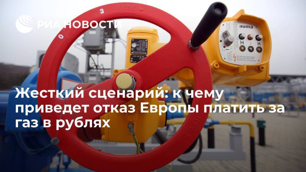 Жесткий сценарий: к чему приведет отказ Европы платить за газ в рублях
