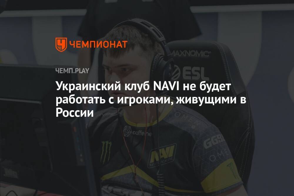 Украинский клуб NAVI не будет работать с игроками, живущими в России