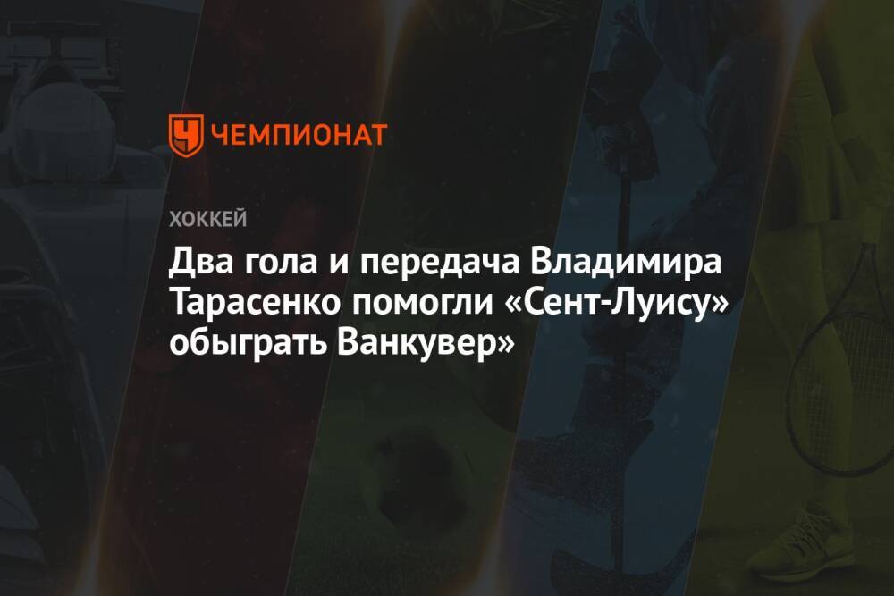 Два гола и передача Владимира Тарасенко помогли «Сент-Луису» обыграть Ванкувер»