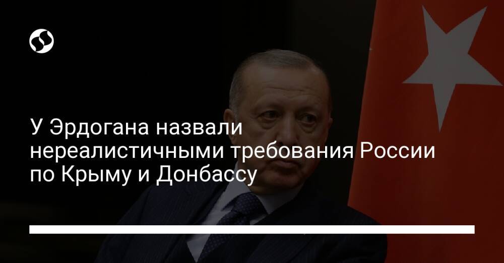 У Эрдогана назвали нереалистичными требования России по Крыму и Донбассу