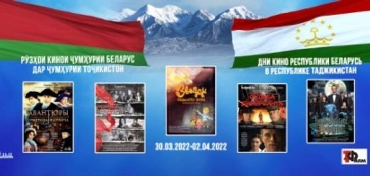 В разных уголках Таджикистана пройдут Дни белорусского кино