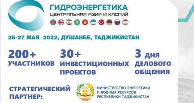 В Душанбе пройдет VI Международный конгресс и выставка «Гидроэнергетика ЦА и Каспий 2022»